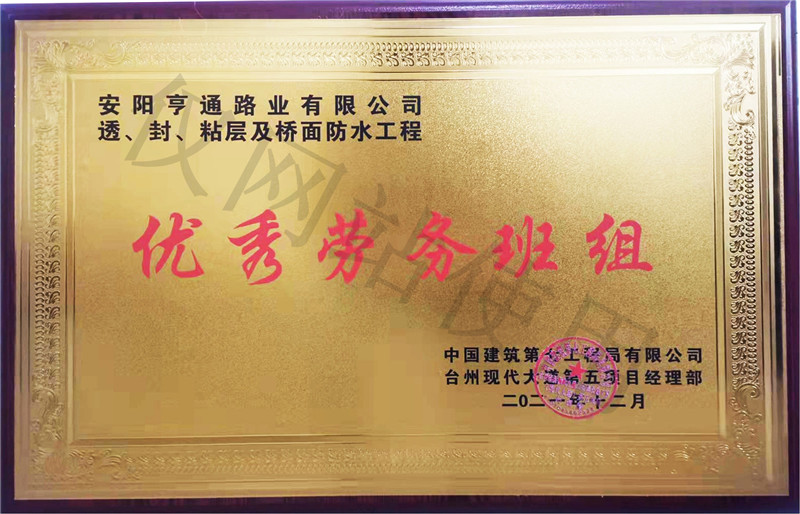 在透、封、粘層工程中 被評(píng)為優(yōu) 秀勞務(wù)班組