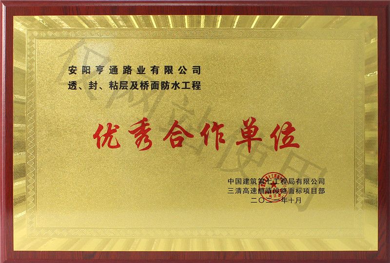 在透、封、粘層工程中 被評(píng)為優(yōu) 秀合作單位