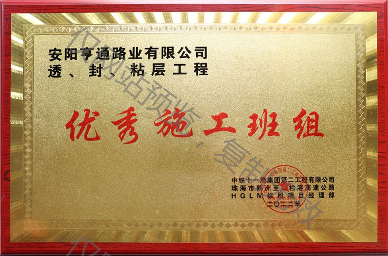 亨通路業(yè)在透、封、粘層工程中 被評(píng)為優(yōu) 秀施工班組
