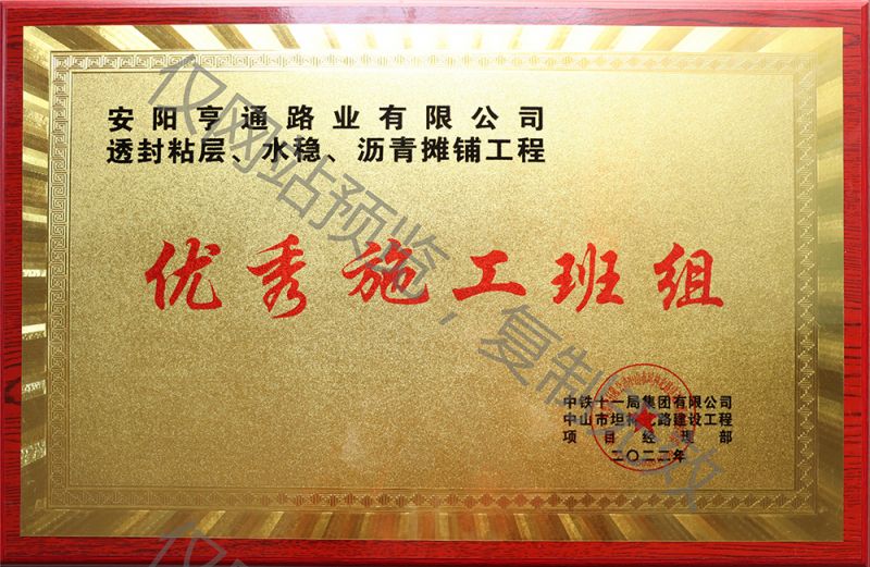 亨通路業(yè)在透封粘層、水穩(wěn)、瀝青攤鋪工程中 被評(píng)為優(yōu) 秀施工班組